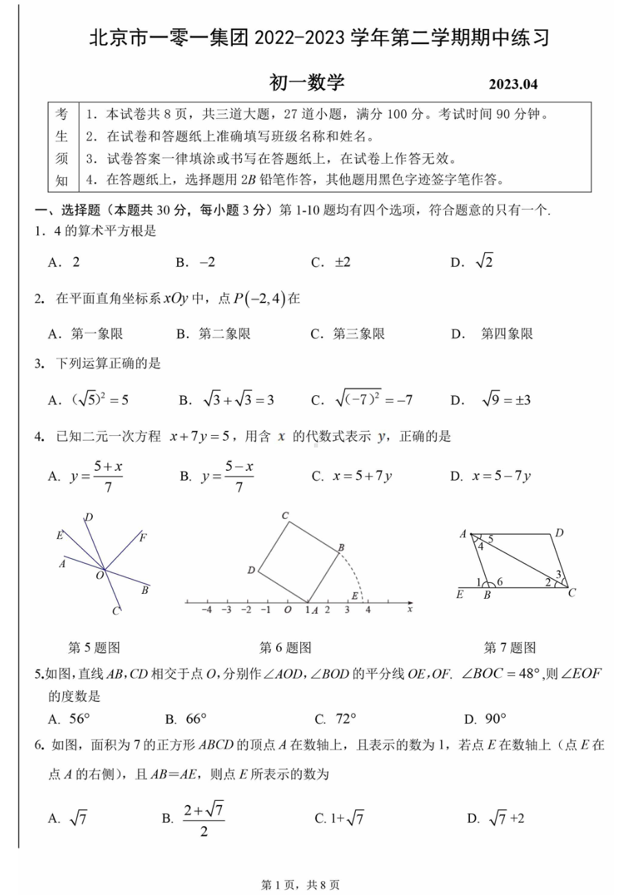 北京市一零一中学2022-2023学年七年级下学期期中考试数学试卷 - 副本.pdf_第1页