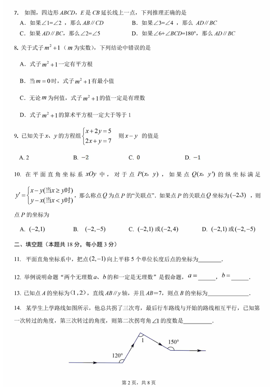 北京市一零一中学2022-2023学年七年级下学期期中考试数学试卷 - 副本.pdf_第2页