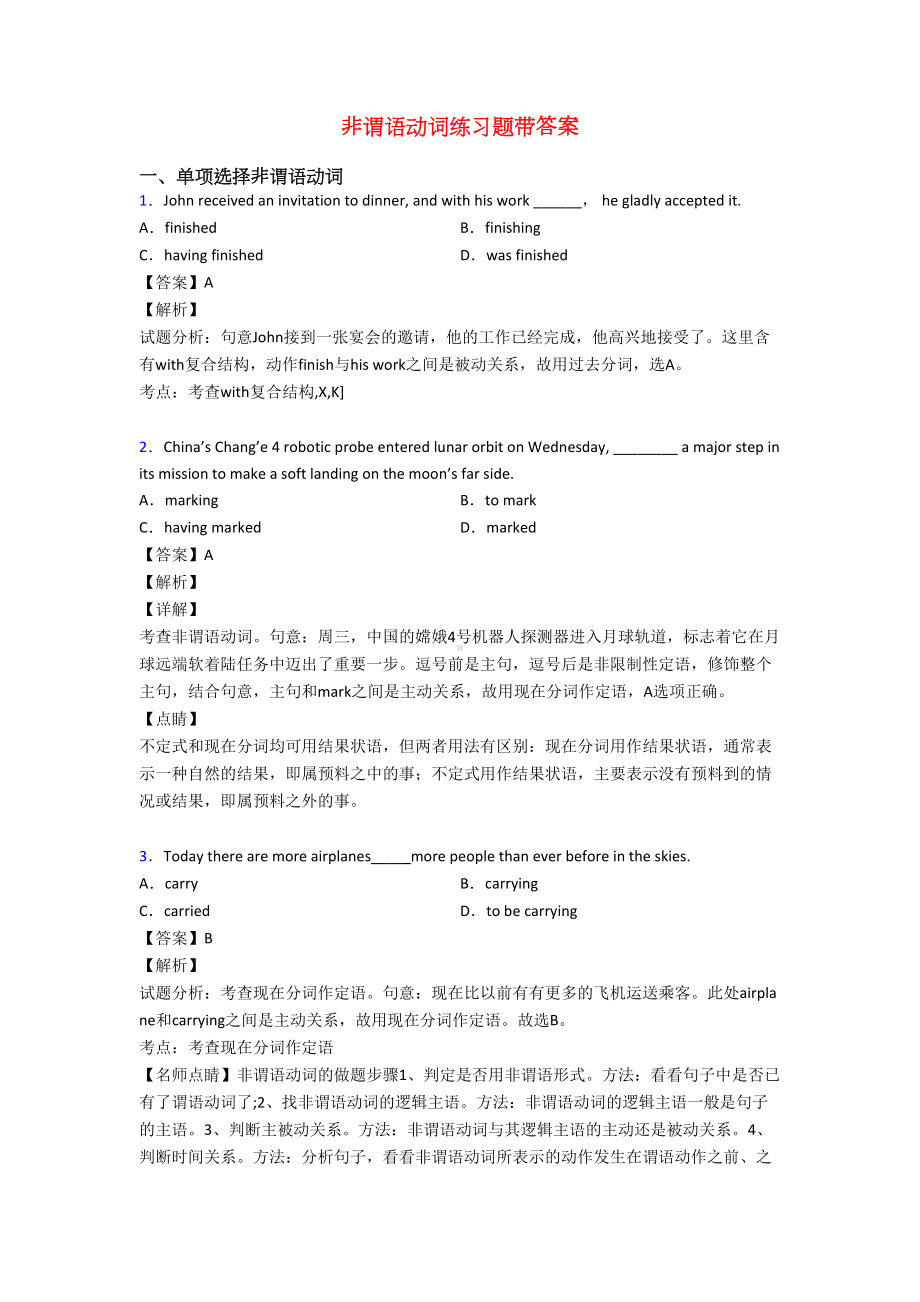 非谓语动词练习题带答案(DOC 7页).doc_第1页