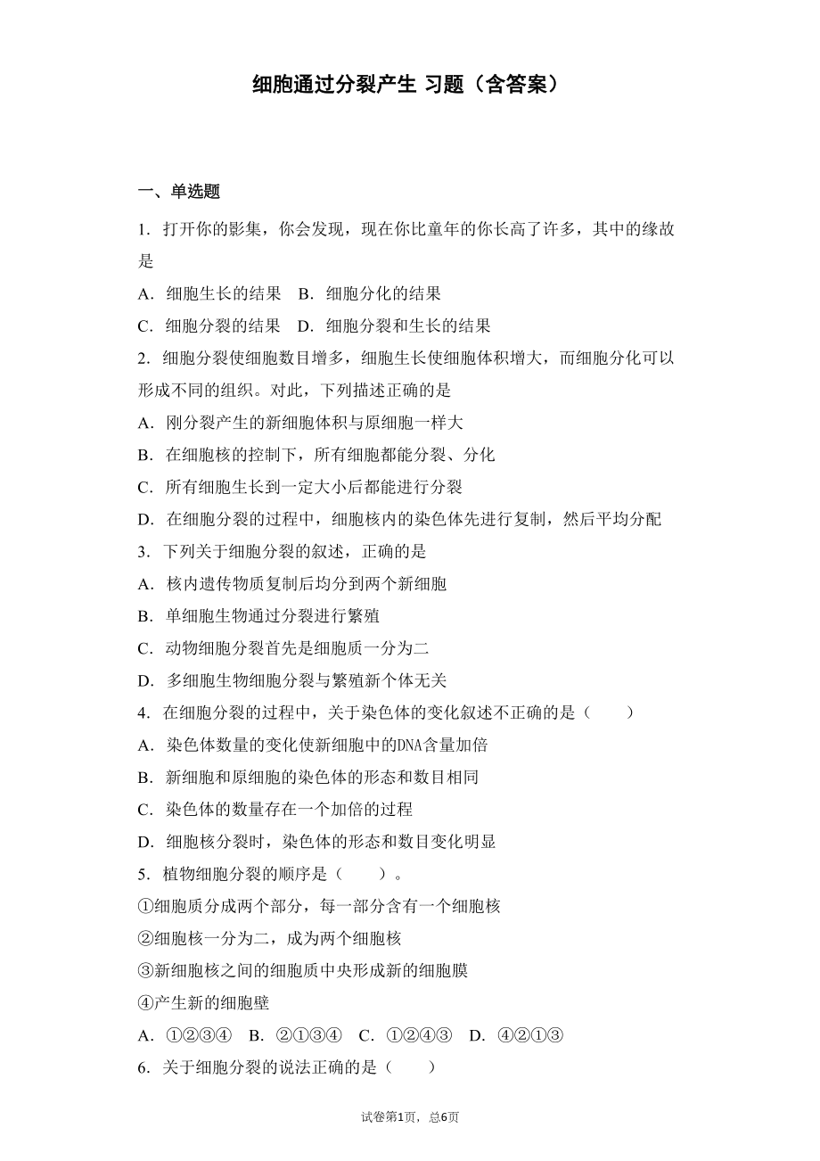 细胞通过分裂产生-习题(含答案)(DOC 26页).docx_第1页