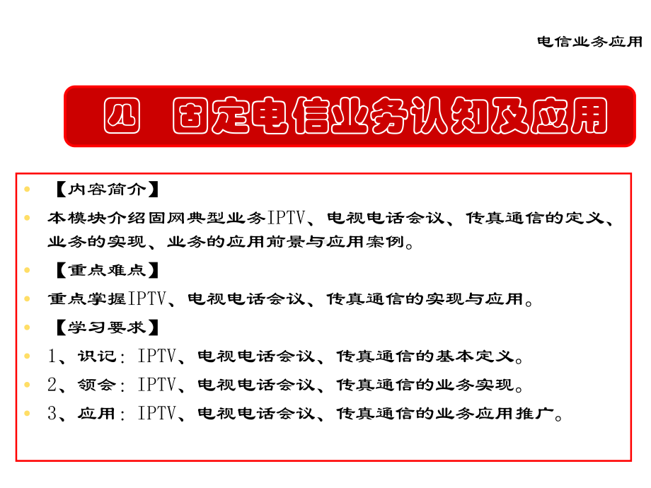 电信业务应用与客户服务-课件4.ppt_第2页