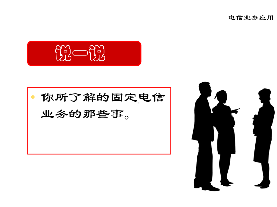 电信业务应用与客户服务-课件4.ppt_第3页