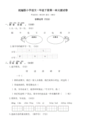 部编版一年级语文下册第一单元测试卷及答案④(DOC 5页).doc