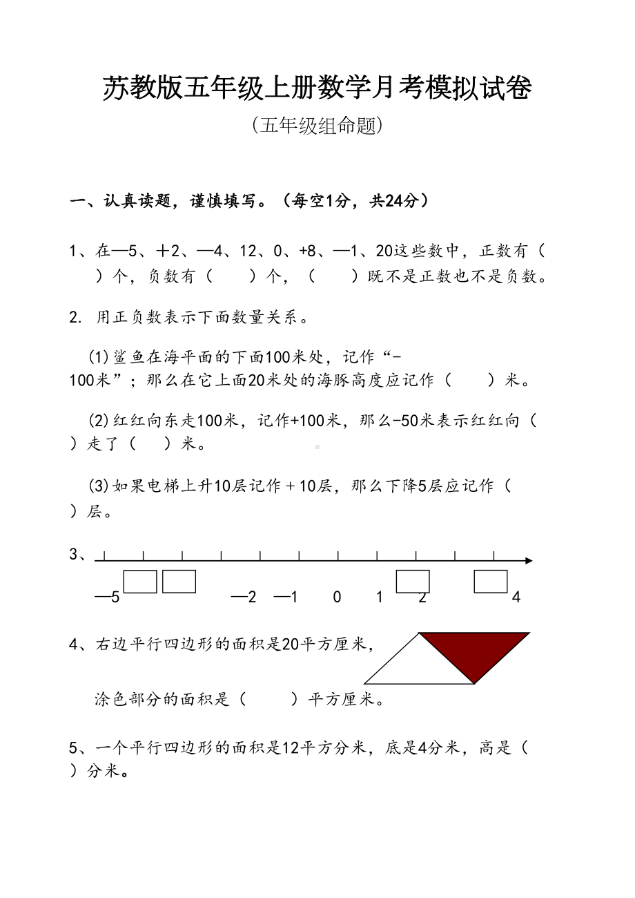 苏教版五年级上册数学月考试卷(DOC 7页).doc_第1页