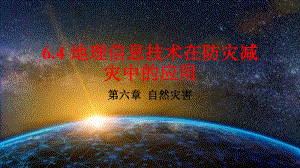 6.4 地理信息技术在防灾减灾中的应用1 ppt课件-2023新人教版（2019）《高中地理》必修第一册.pptx