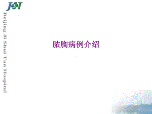 脓胸病例介绍优质课件.ppt