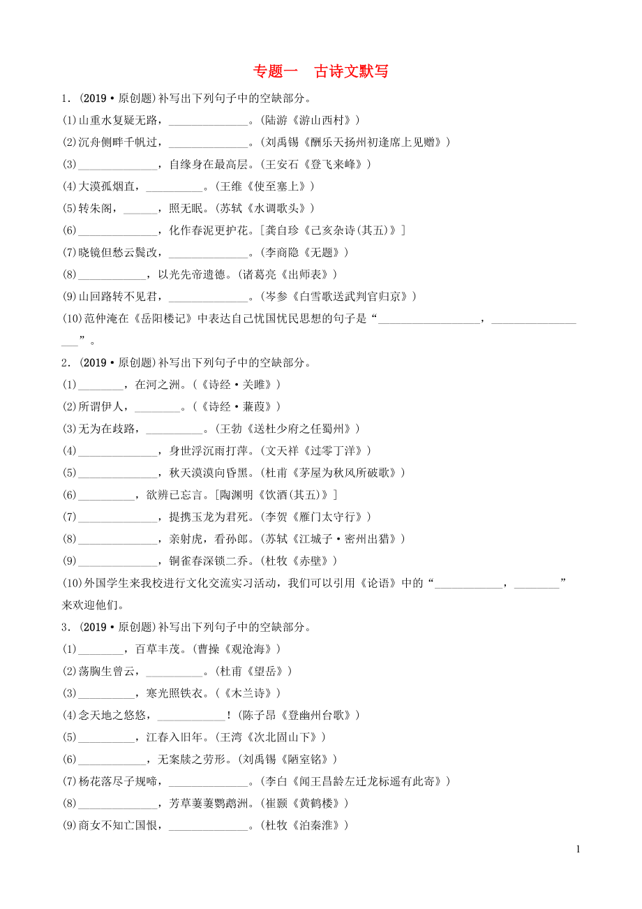 福建省中考语文专题复习一古诗文默写习题(DOC 11页).doc_第1页