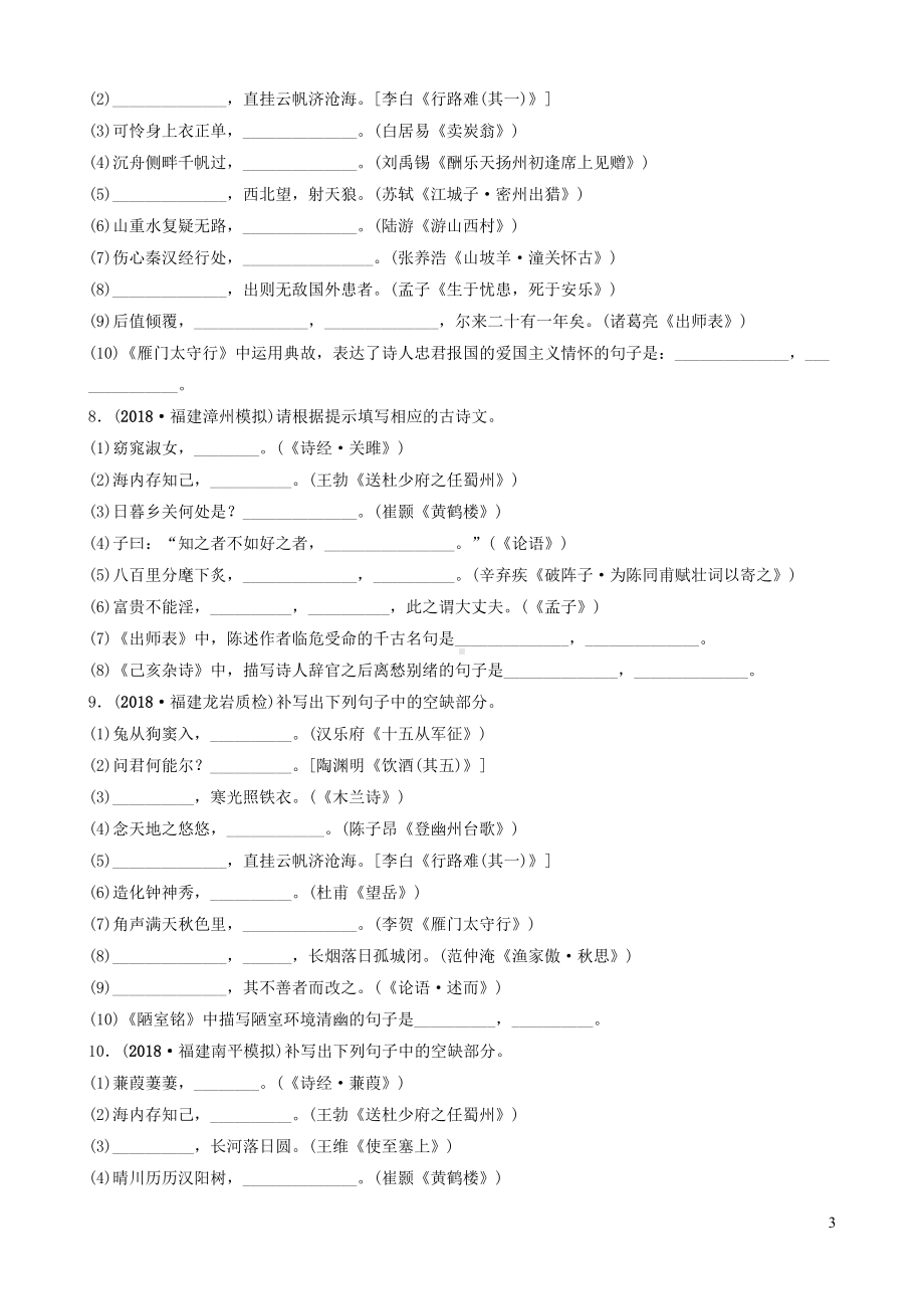 福建省中考语文专题复习一古诗文默写习题(DOC 11页).doc_第3页