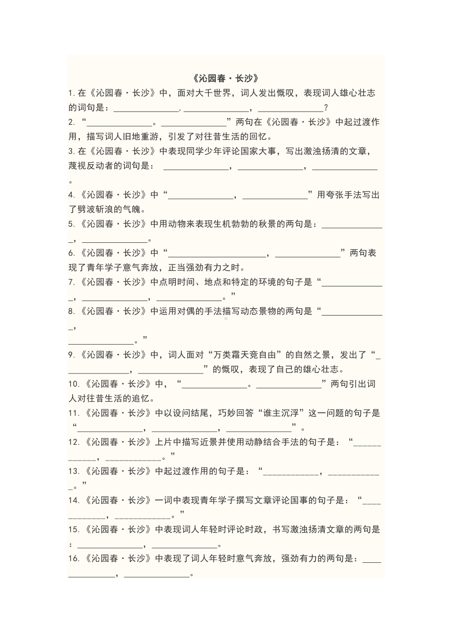 部编版高中语文上册理解性默写汇总(DOC 27页).doc_第1页