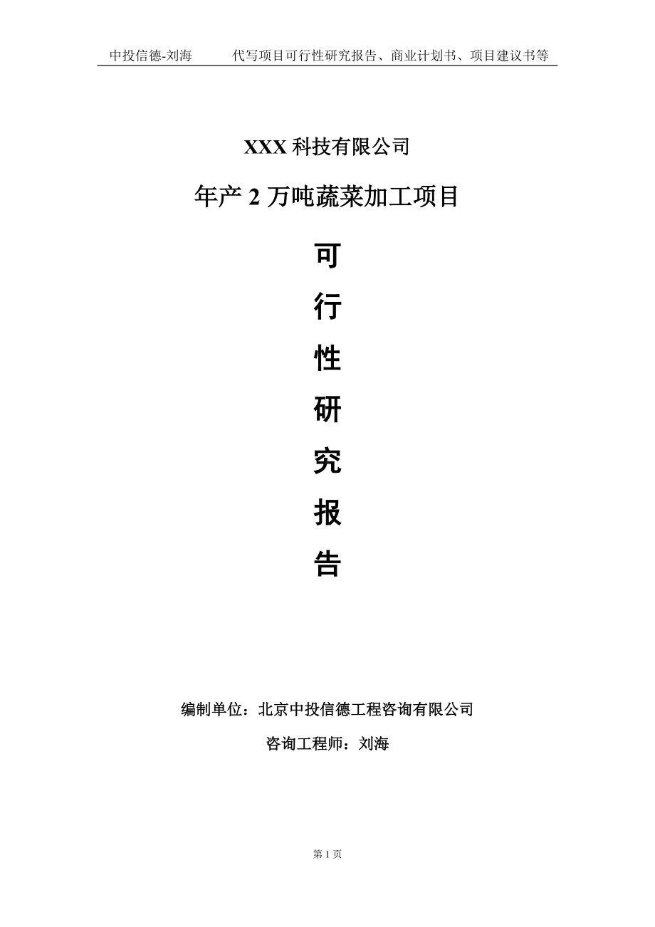 年产2万吨蔬菜加工项目可行性研究报告写作模板定制代写.doc_第1页