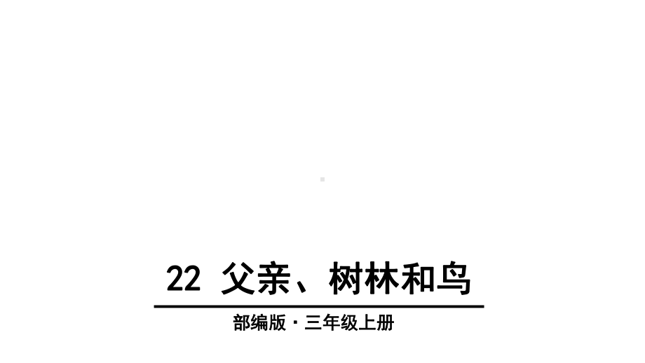 最新最新人教版部编本三年级上册语文3年级上册语文课件.ppt_第1页