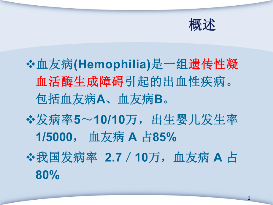 血友病教学讲解课件.ppt_第2页