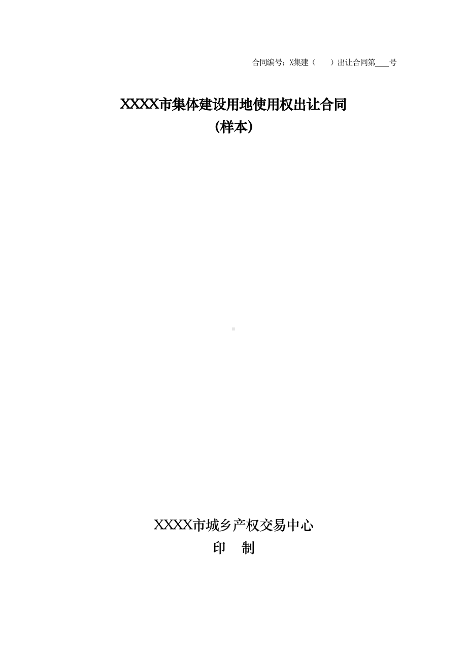 集体建设用地使用权出让合同样本(DOC 11页).doc_第1页