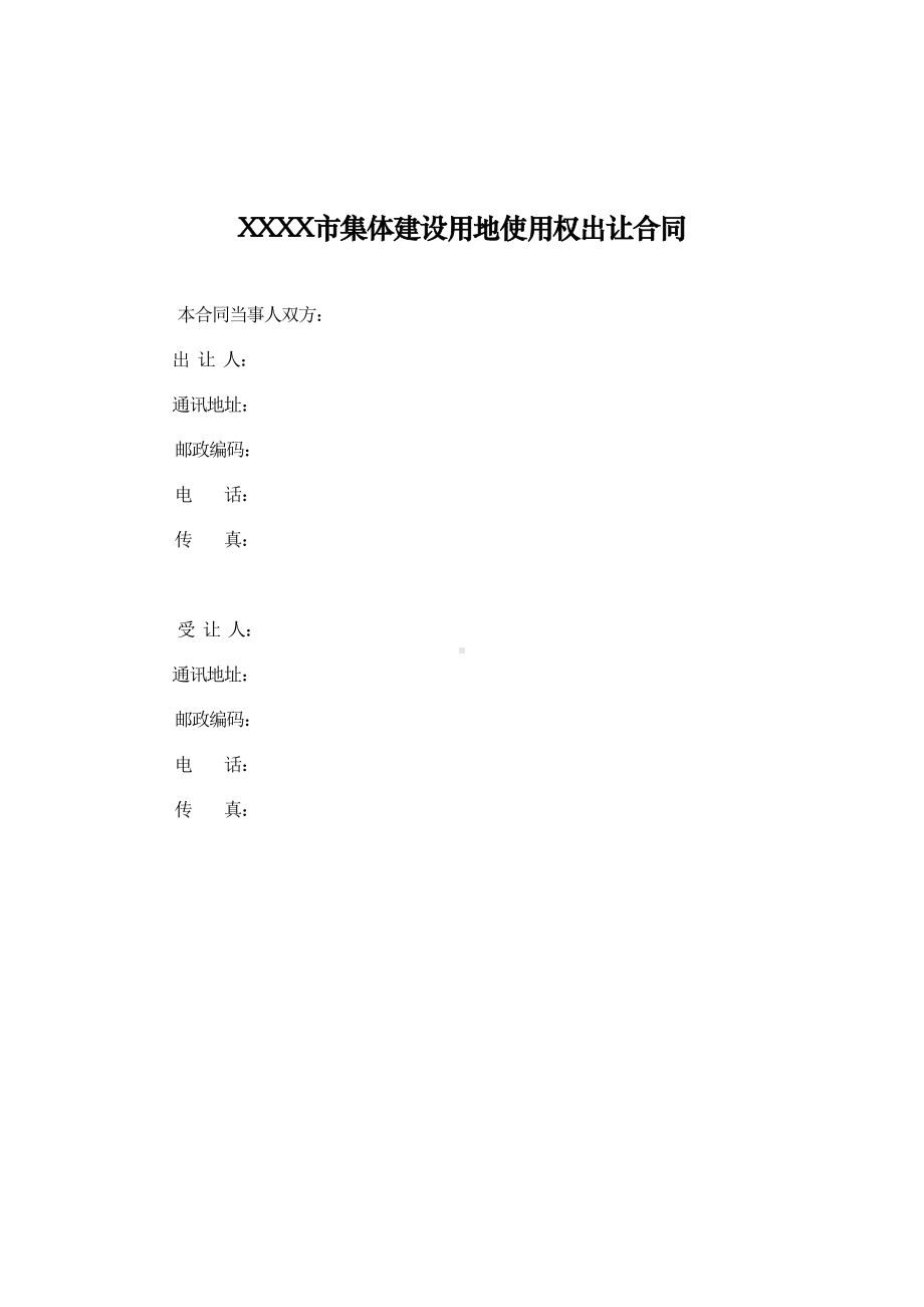 集体建设用地使用权出让合同样本(DOC 11页).doc_第3页