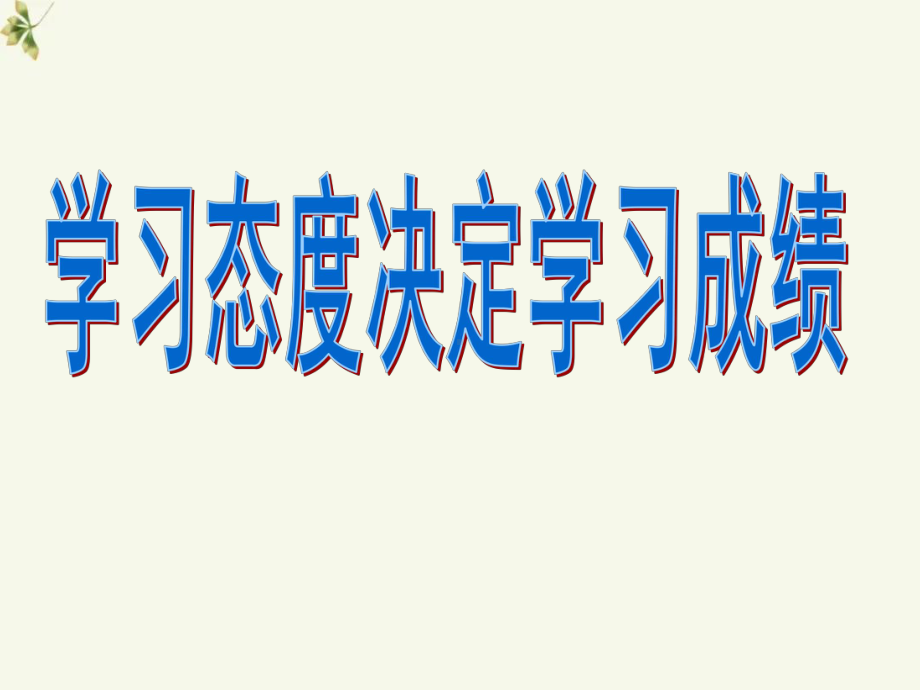 班《学习态度决定学习成绩》主题班会　ppt课件.pptx_第1页