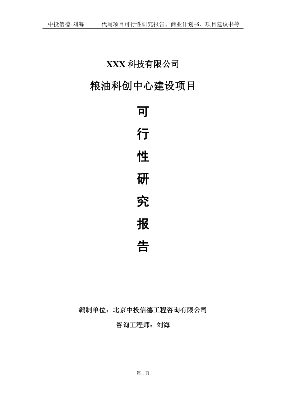 粮油科创中心建设项目可行性研究报告写作模板定制代写.doc_第1页