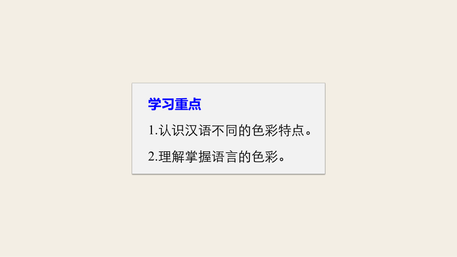 第六课-第三节-淡妆浓抹总相宜-语言的色彩精选课件.pptx_第2页