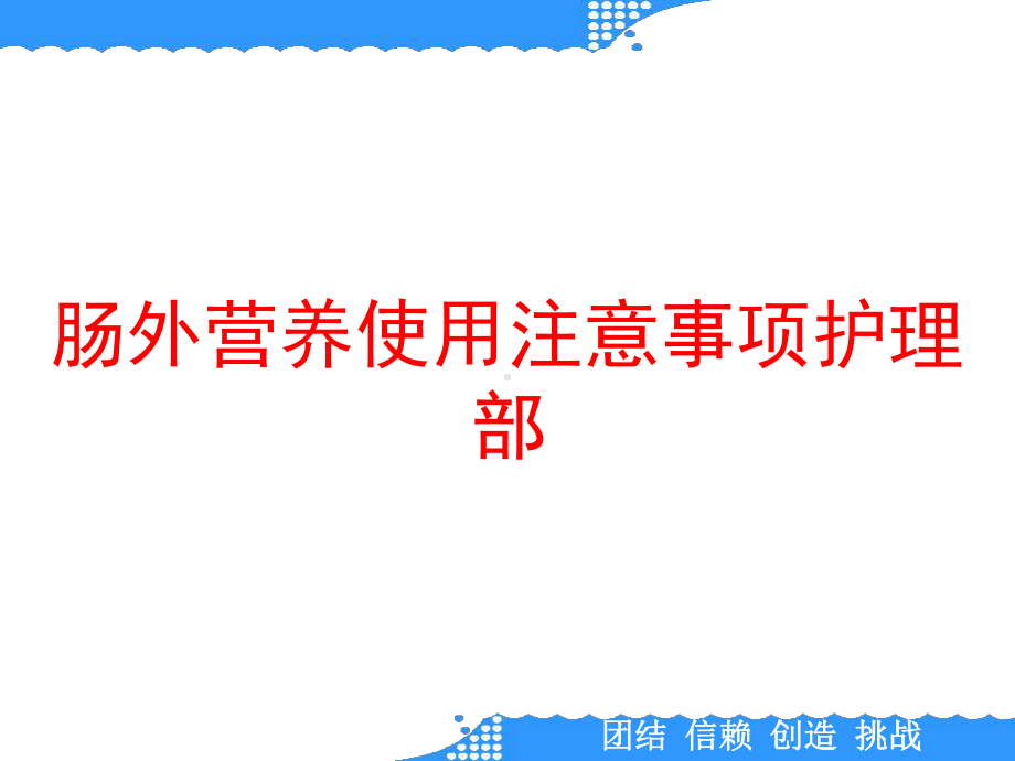 肠外营养使用注意事项护理部课件.ppt_第1页