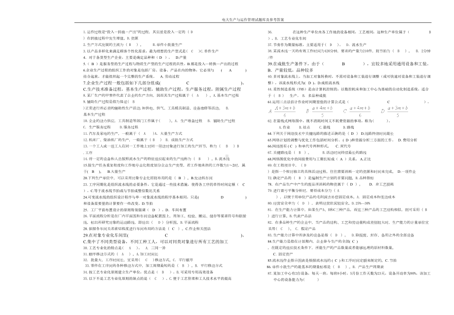 电大生产与运作管理试题库及参考答案-(DOC 123页).doc_第1页