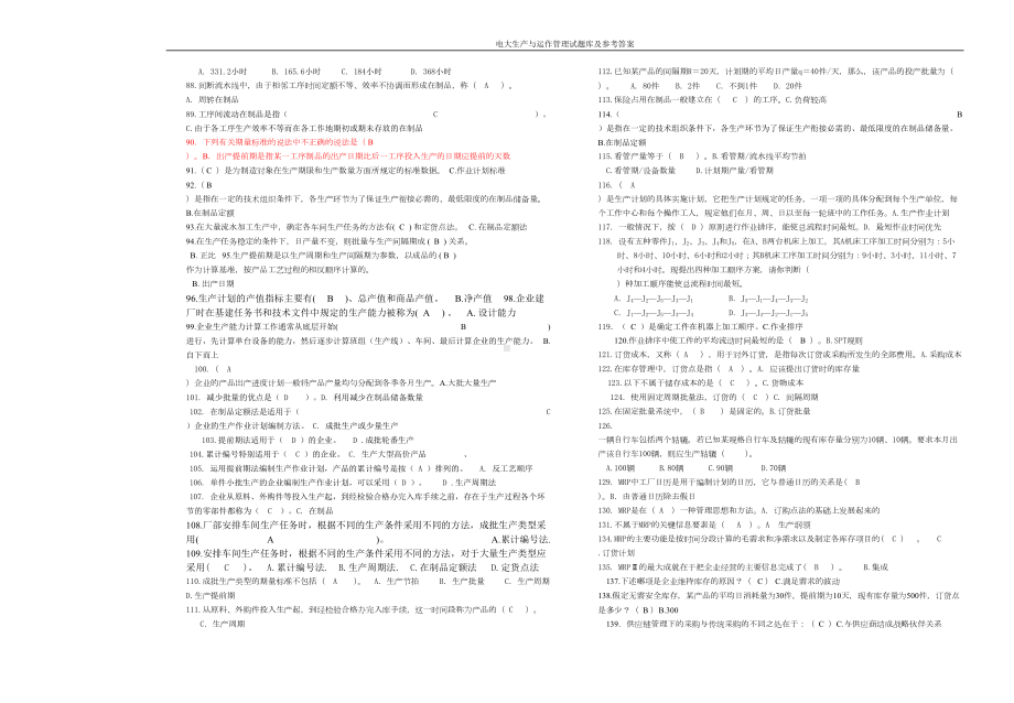 电大生产与运作管理试题库及参考答案-(DOC 123页).doc_第2页