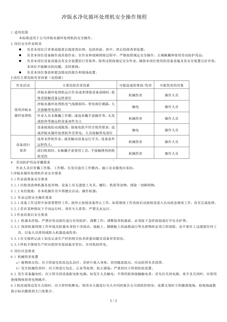 冲版水净化循环处理机安全操作规程参考模板范本.doc_第1页