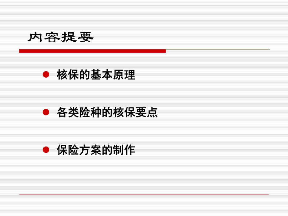 财产保险核保实务课件.ppt_第2页