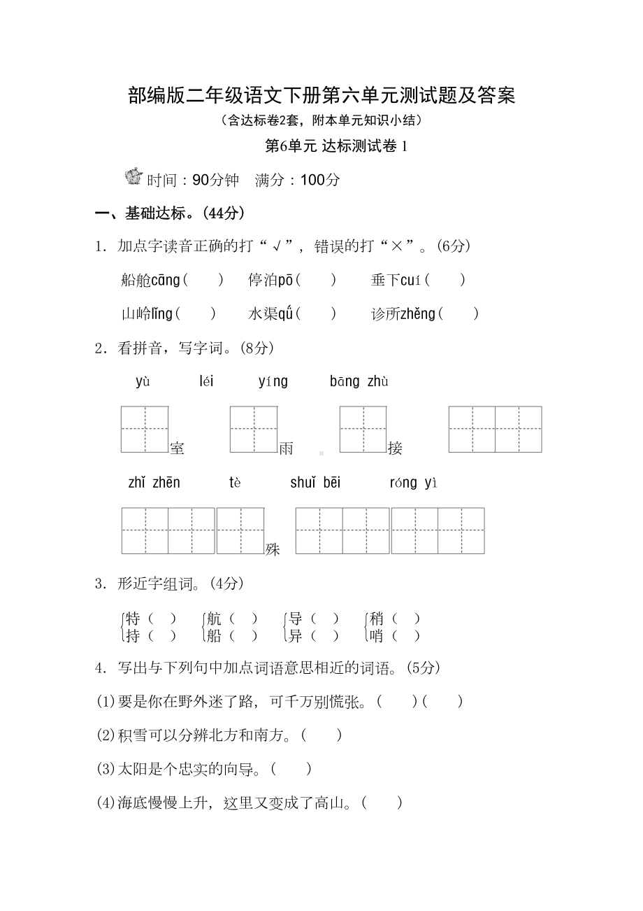 部编版二年级语文下册第六单元测试题及答案(DOC 19页).docx_第1页