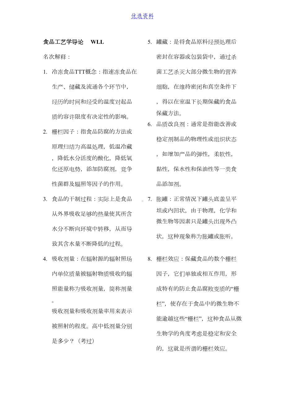 食品工艺学导论复习重点名词解释及问答(DOC 7页).docx_第1页