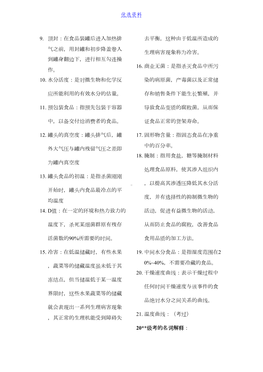 食品工艺学导论复习重点名词解释及问答(DOC 7页).docx_第2页