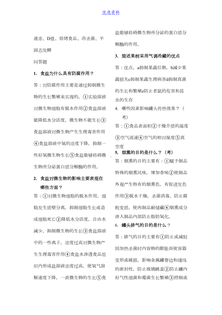 食品工艺学导论复习重点名词解释及问答(DOC 7页).docx_第3页