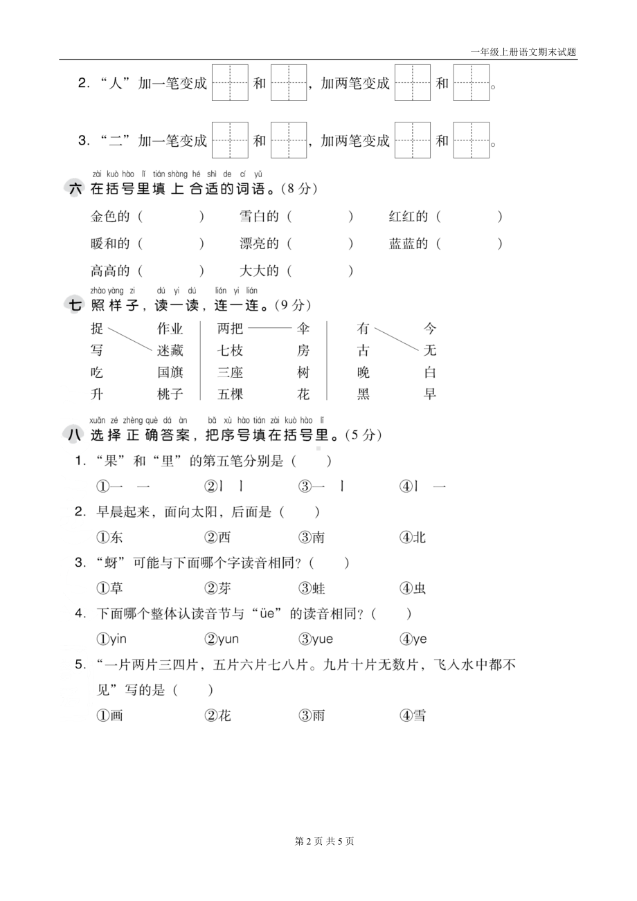 部编版一年级语文上册期末试题(带答案)(DOC 5页).doc_第2页