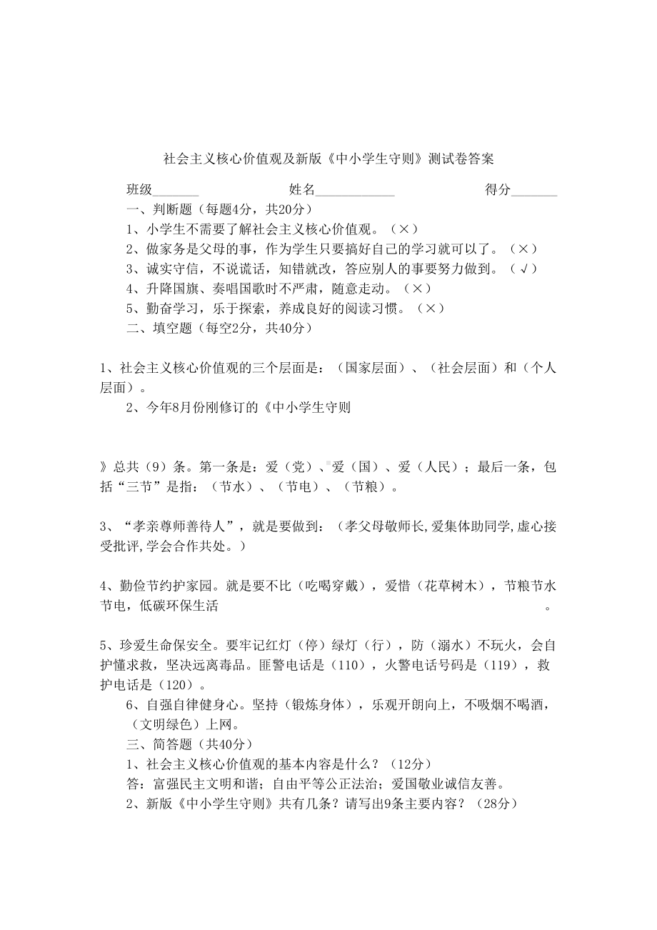 社会主义核心价值观及新版《中小学生守则》测试卷答案(DOC 5页).docx_第1页