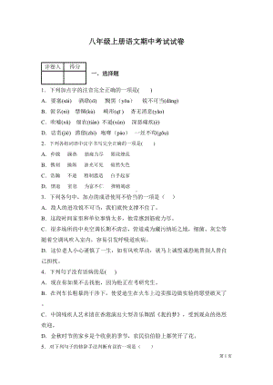 部编版八年级上册语文期中试题带答案(DOC 16页).docx