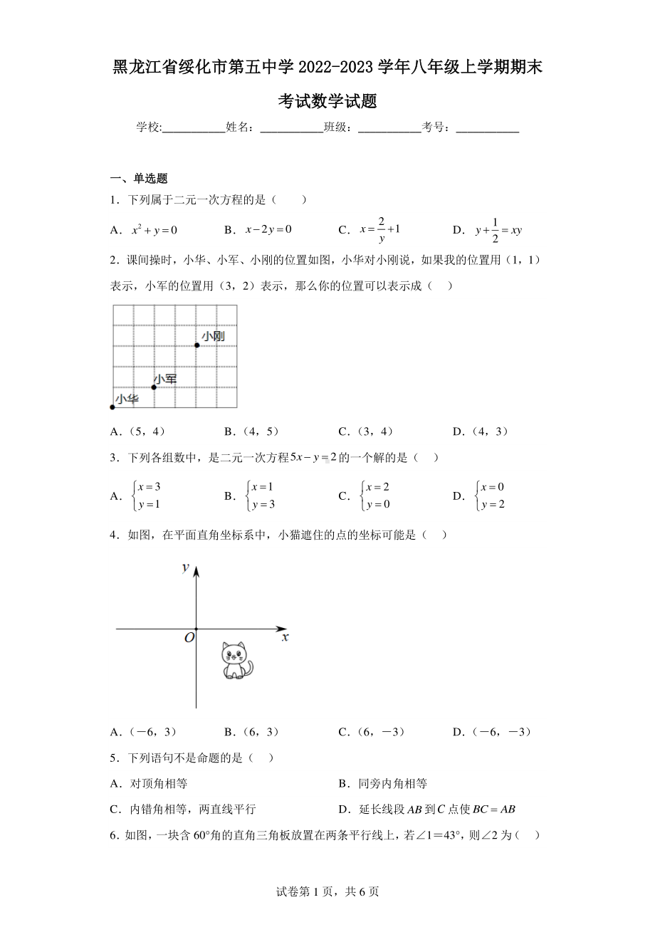 黑龙江省绥化市第五中学2022-2023学年八年级上学期期末考试数学试题.pdf_第1页