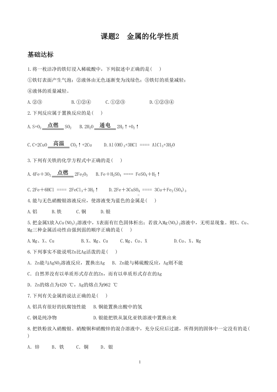 课题2-金属的化学性质练习题(DOC 6页).docx_第1页