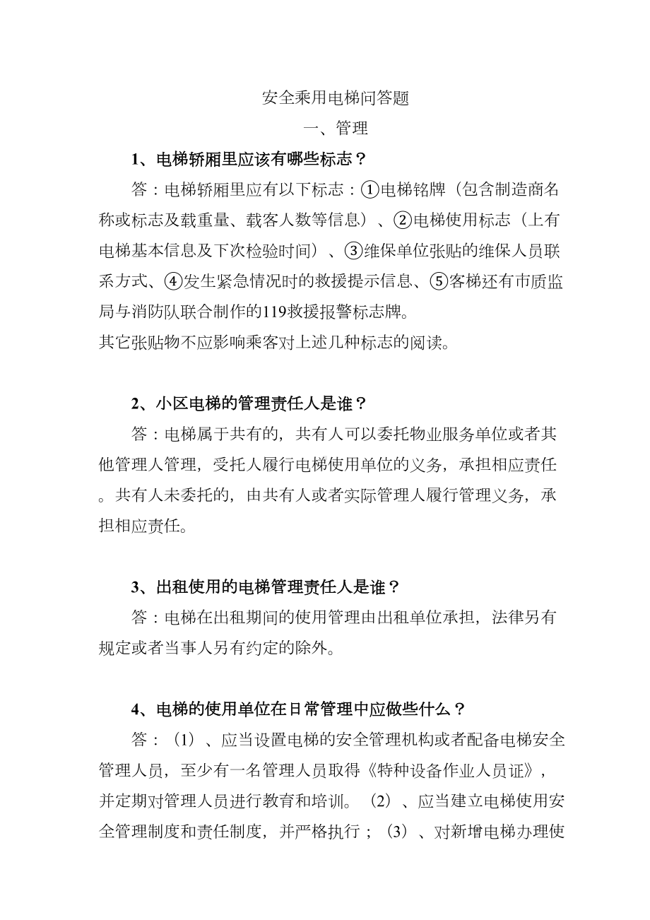 电梯安全知识百问百答资料(DOC 32页).doc_第1页