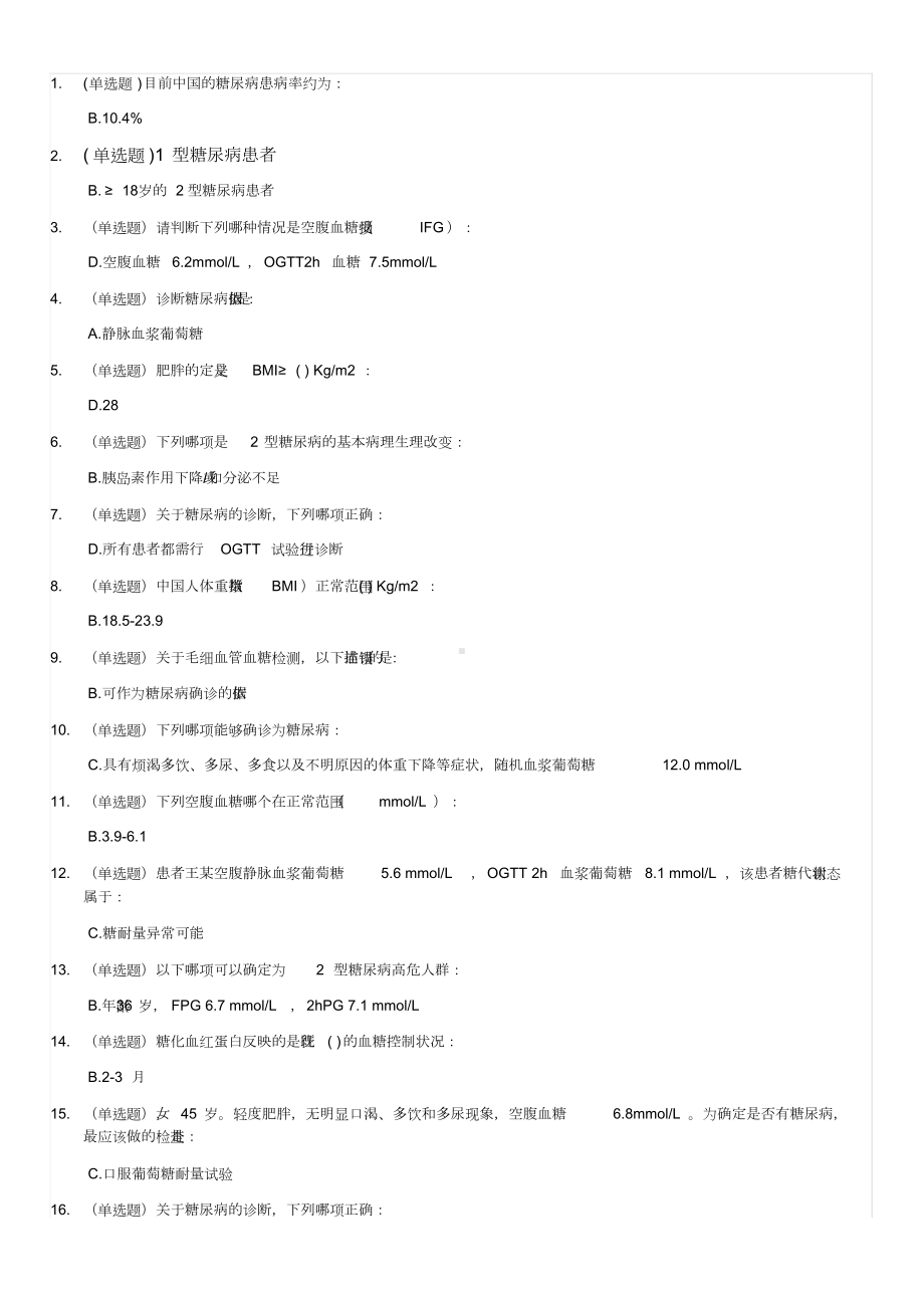 糖医帮试题与答案(DOC 11页).doc_第1页