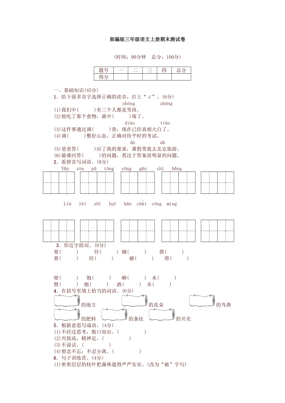 部编版三年级上册语文期末综合测试卷-(含答案)(DOC 4页).doc_第1页