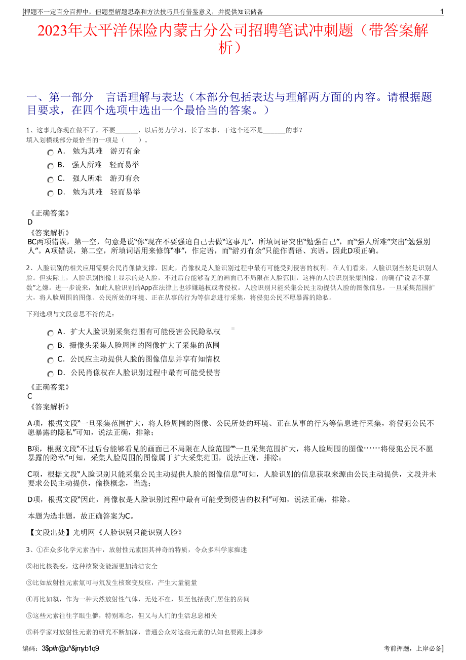 2023年太平洋保险内蒙古分公司招聘笔试冲刺题（带答案解析）.pdf_第1页