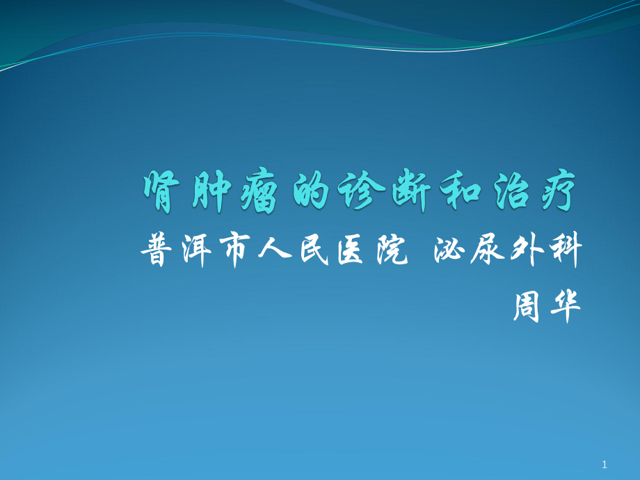 肾肿瘤教学讲解课件.pptx_第1页