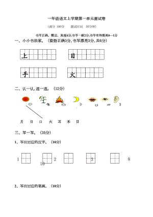 部编小学一年级上册语文单元测试卷全册(DOC 30页).doc