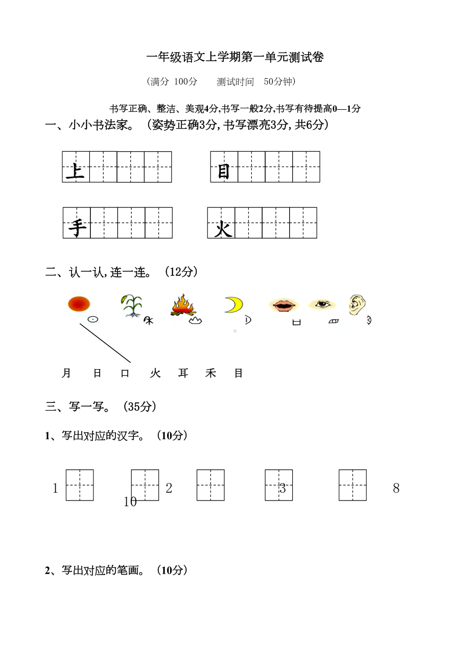 部编小学一年级上册语文单元测试卷全册(DOC 30页).doc_第1页