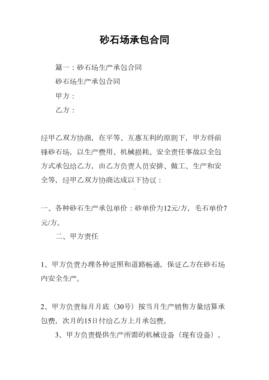 砂石场承包合同(DOC 31页).docx_第1页