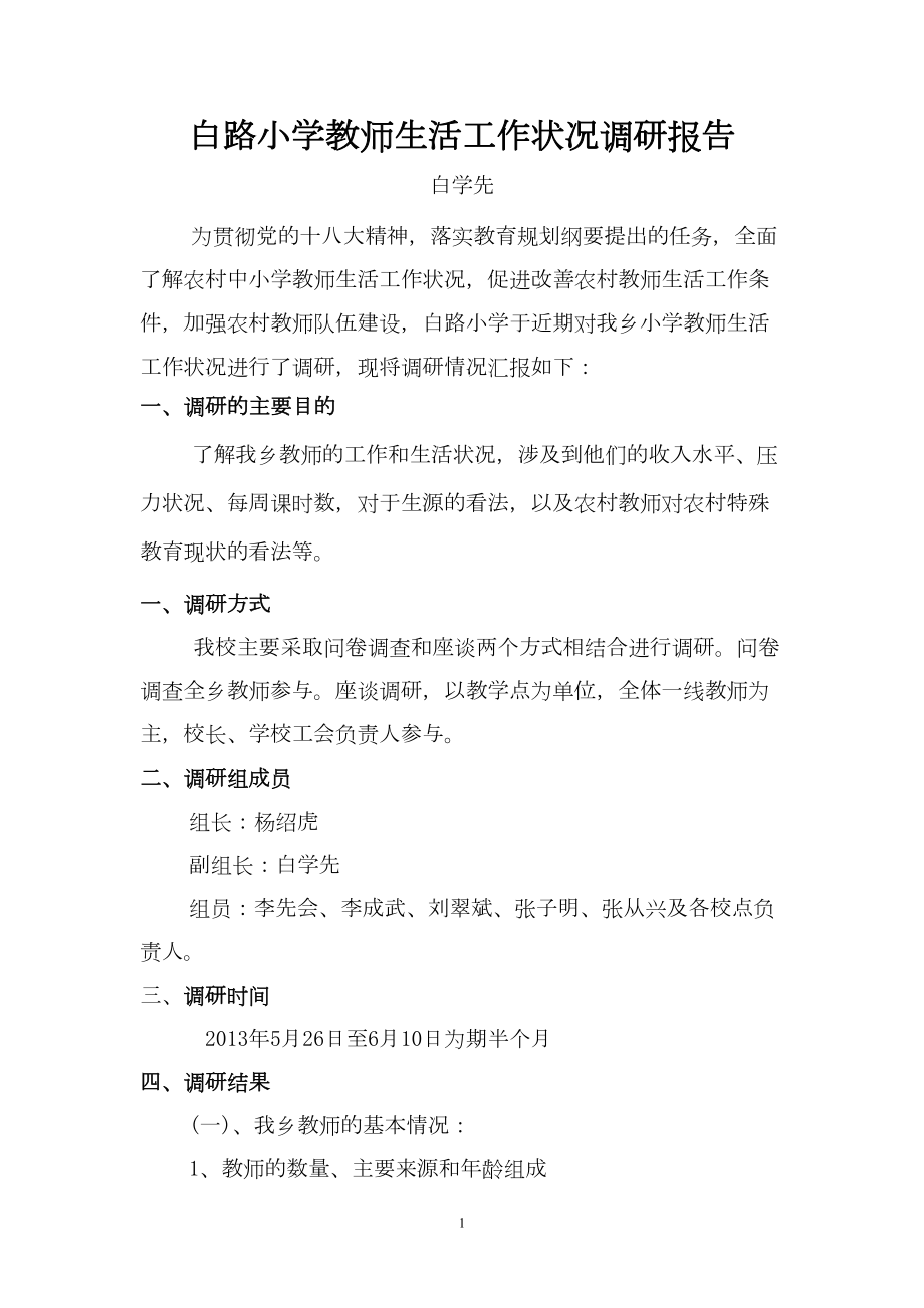 白路小学教师生活工作状况调研报告(DOC 7页).doc_第1页