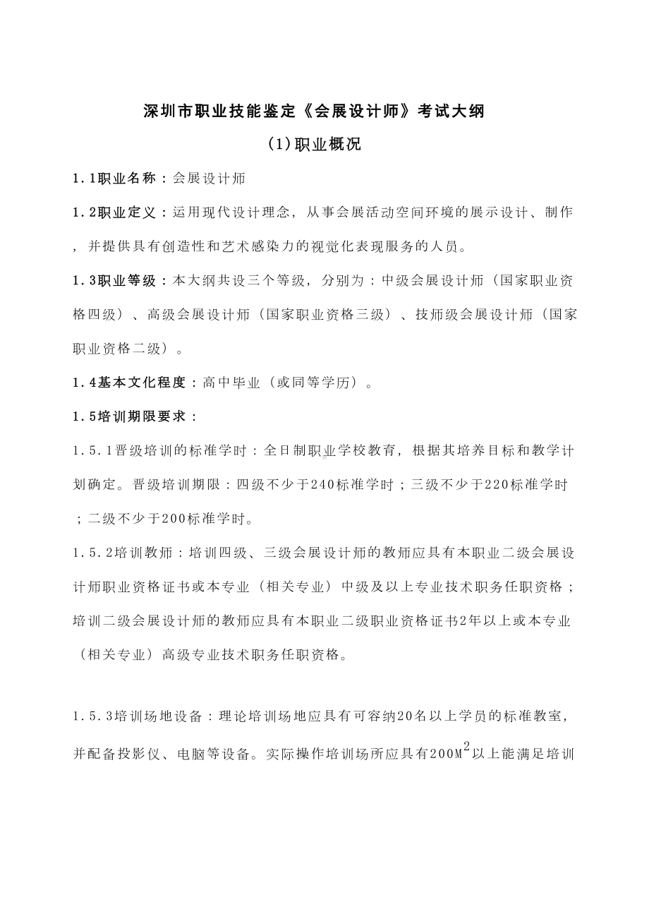 深圳市职业技能鉴定会展设计师考试大纲(DOC 15页).doc_第2页