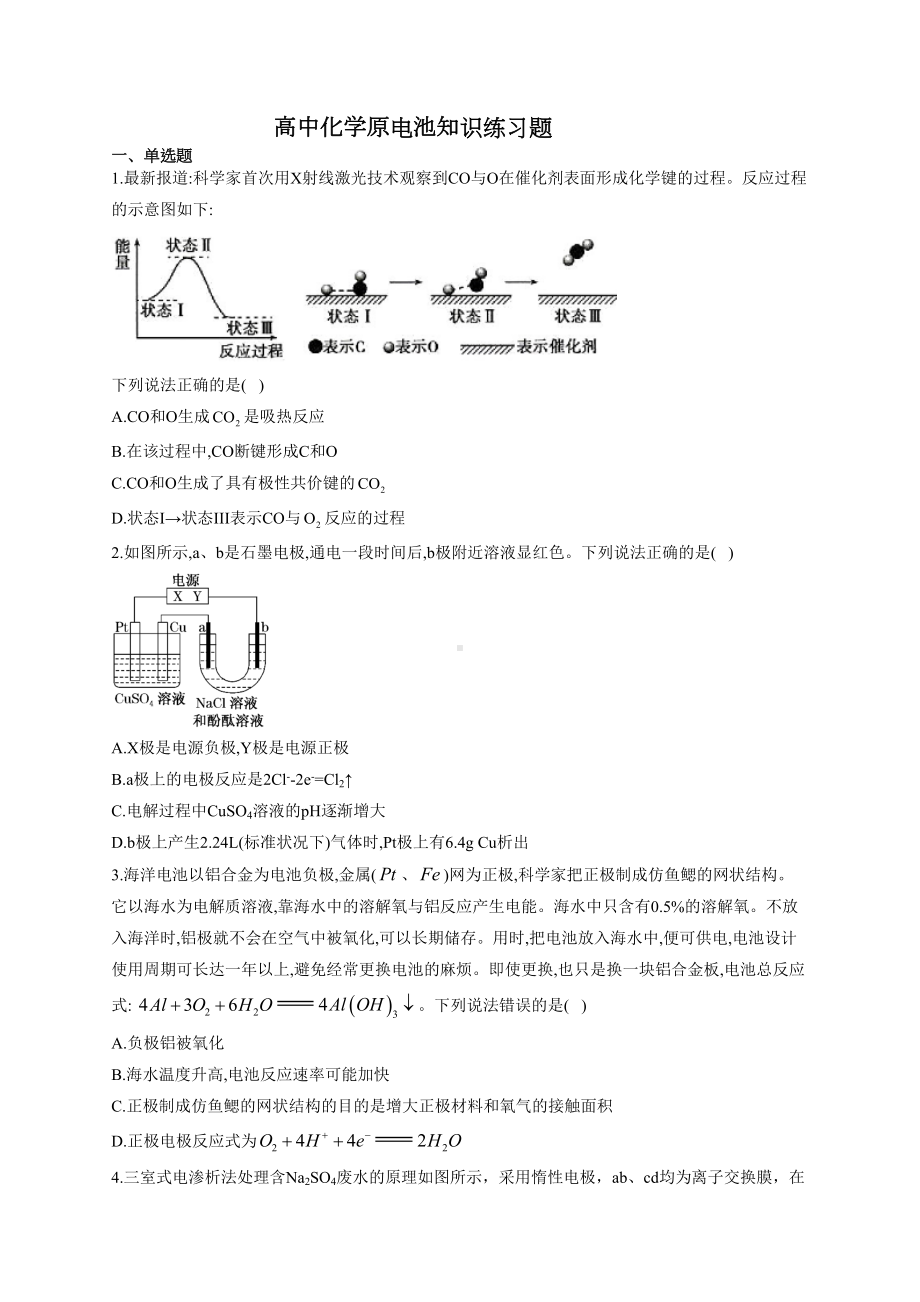 高中化学原电池知识练习题(附答案)(DOC 11页).docx_第1页