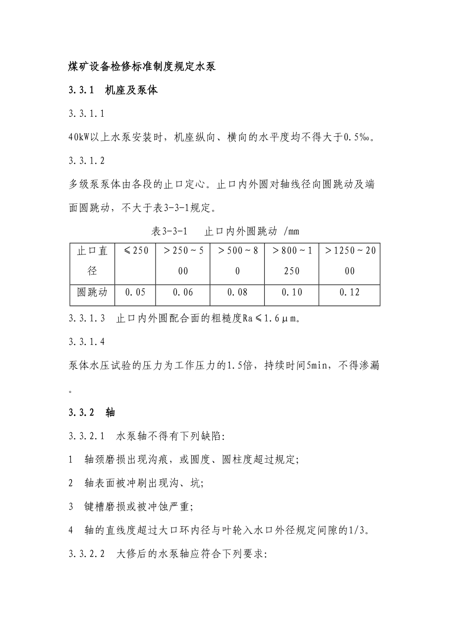 煤矿设备检修标准制度规定水泵汇总(DOC 17页).doc_第1页