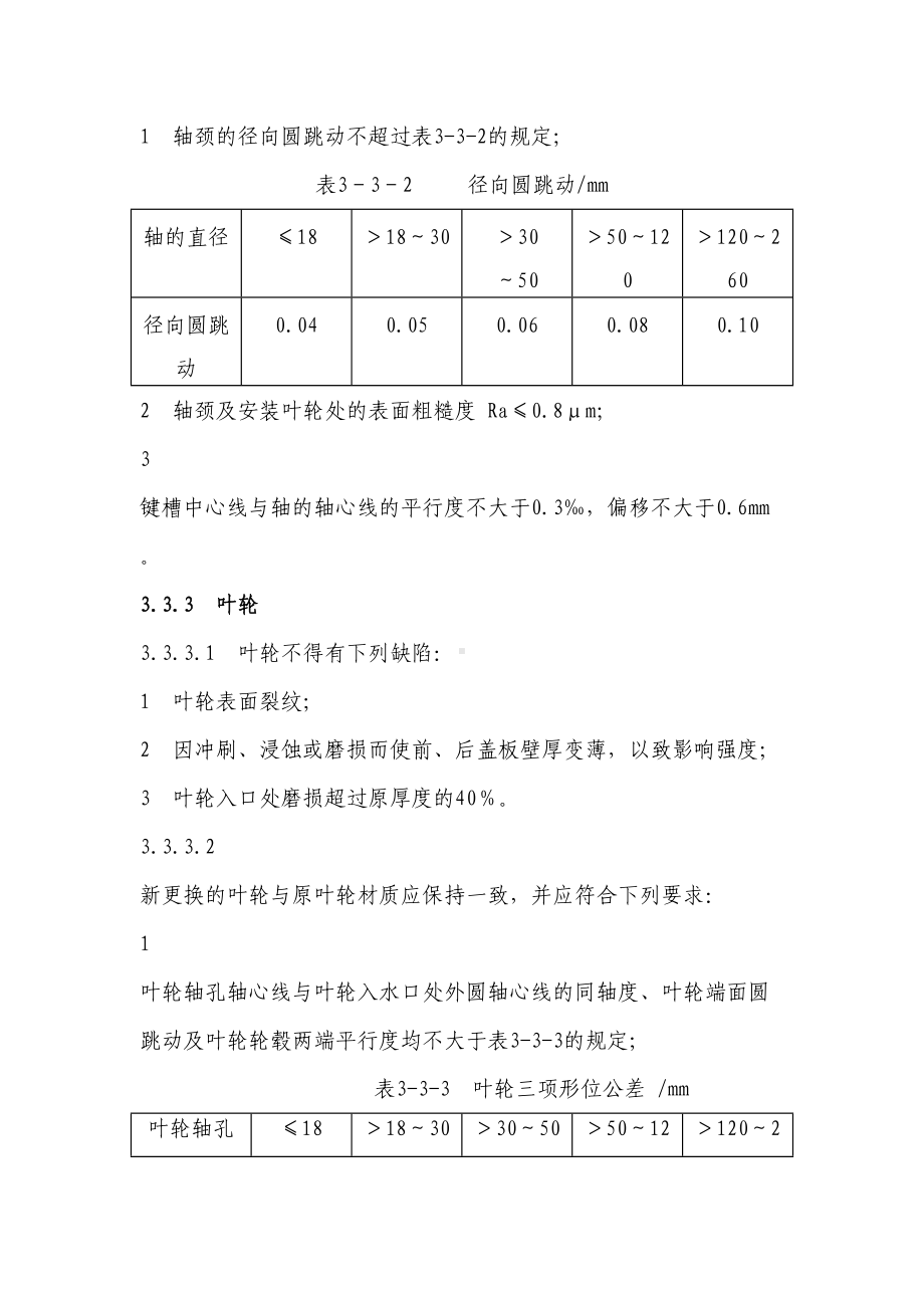 煤矿设备检修标准制度规定水泵汇总(DOC 17页).doc_第2页