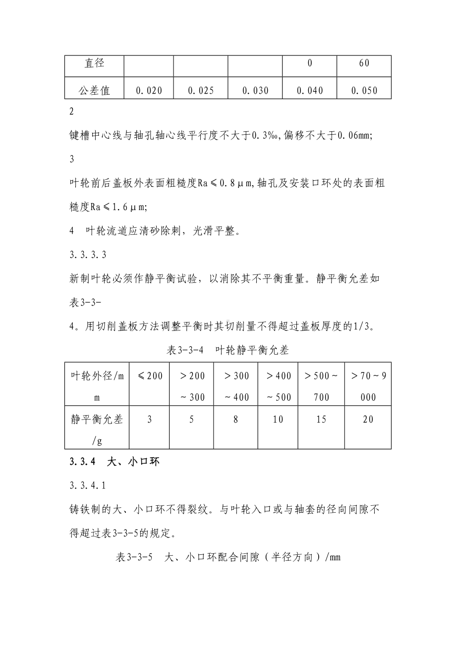 煤矿设备检修标准制度规定水泵汇总(DOC 17页).doc_第3页