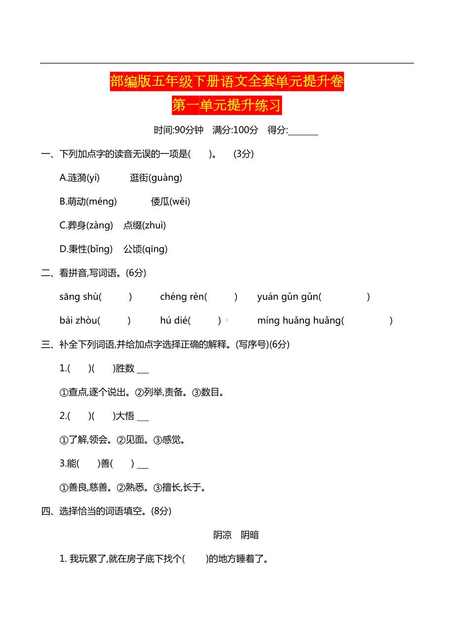 部编版五年级下册语文全套单元提升卷-含答案(DOC 48页).docx_第1页